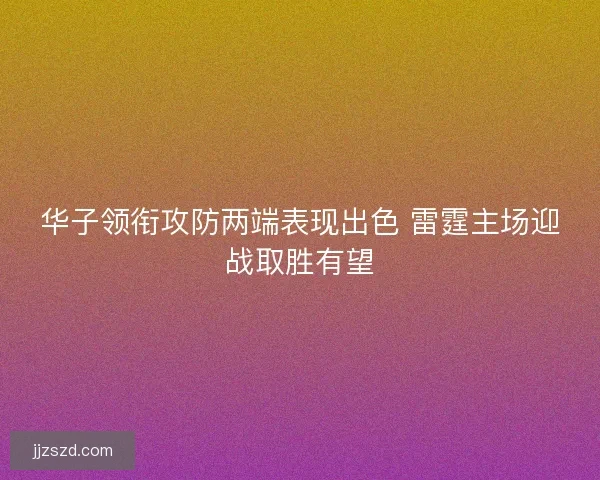 华子领衔攻防两端表现出色 雷霆主场迎战取胜有望