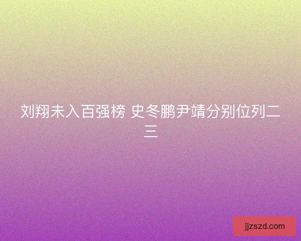 刘翔未入百强榜 史冬鹏尹靖分别位列二三
